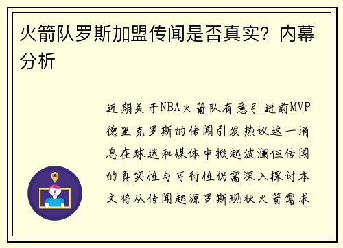 火箭队罗斯加盟传闻是否真实?内幕分析