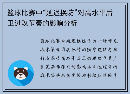 篮球比赛中“延迟换防”对高水平后卫进攻节奏的影响分析
