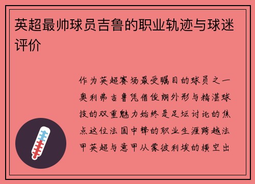 英超最帅球员吉鲁的职业轨迹与球迷评价