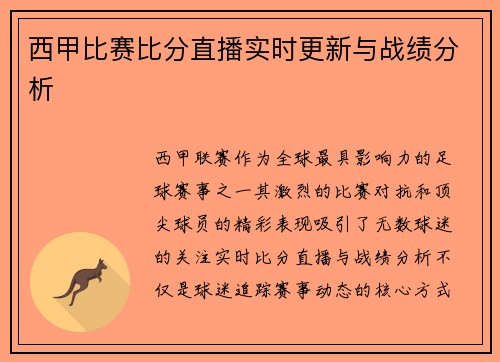 西甲比赛比分直播实时更新与战绩分析