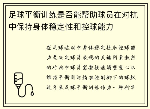 足球平衡训练是否能帮助球员在对抗中保持身体稳定性和控球能力