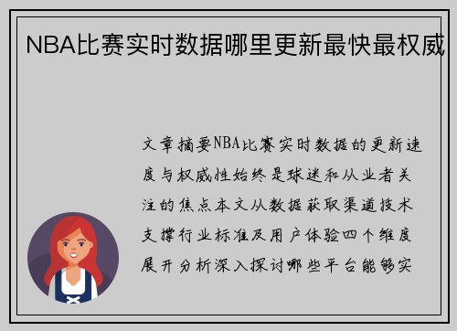 NBA比赛实时数据哪里更新最快最权威
