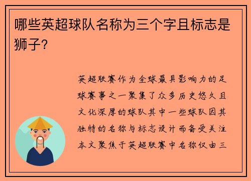 哪些英超球队名称为三个字且标志是狮子？