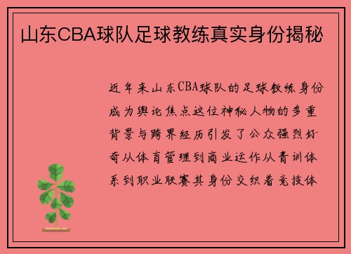 山东CBA球队足球教练真实身份揭秘