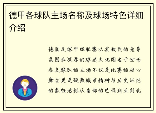 德甲各球队主场名称及球场特色详细介绍