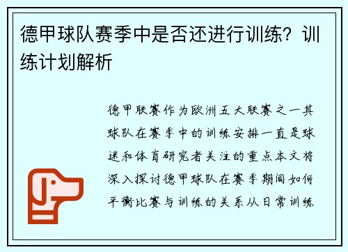 德甲球队赛季中是否还进行训练？训练计划解析