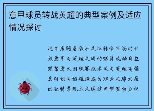 意甲球员转战英超的典型案例及适应情况探讨
