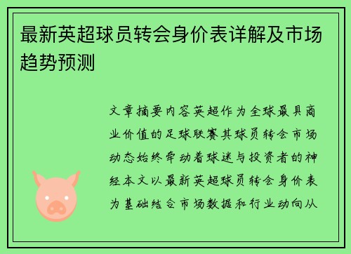 最新英超球员转会身价表详解及市场趋势预测