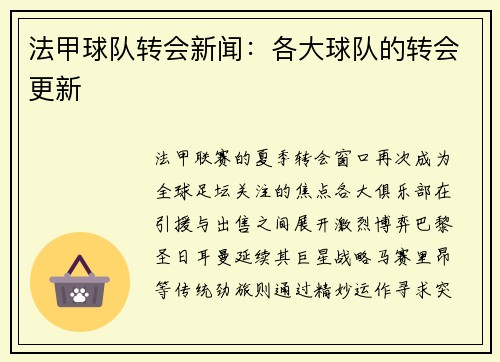 法甲球队转会新闻：各大球队的转会更新
