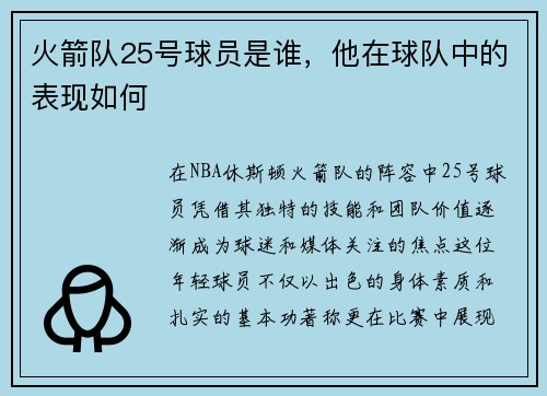 火箭队25号球员是谁，他在球队中的表现如何